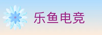 乐鱼电竞 Logo